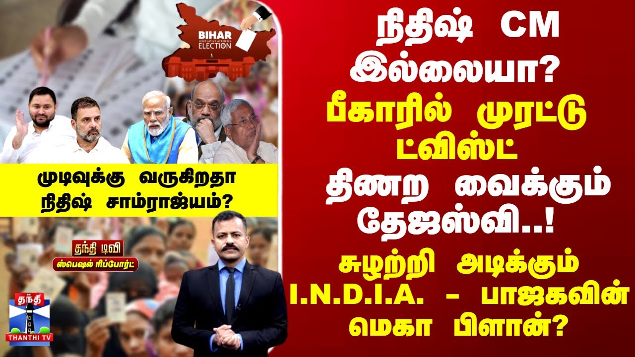 Bihar Election | நிதிஷ் CM இல்லையா? திணற வைக்கும் தேஜஸ்வி..! பாஜகவின் மெகா பிளான்?