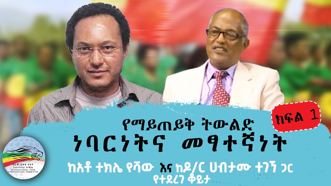 የማይጠይቅ ትውልድ ''ነባርነትና መፃተኛነት'' ( ክፍል 1 ) | ሐምሌ 1/2016 ዓ.ም