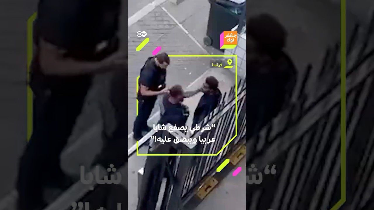غضب في فرنسا بسبب فيديو يظهر صفع شرطي لشاب عربي والبصق على وجهه!