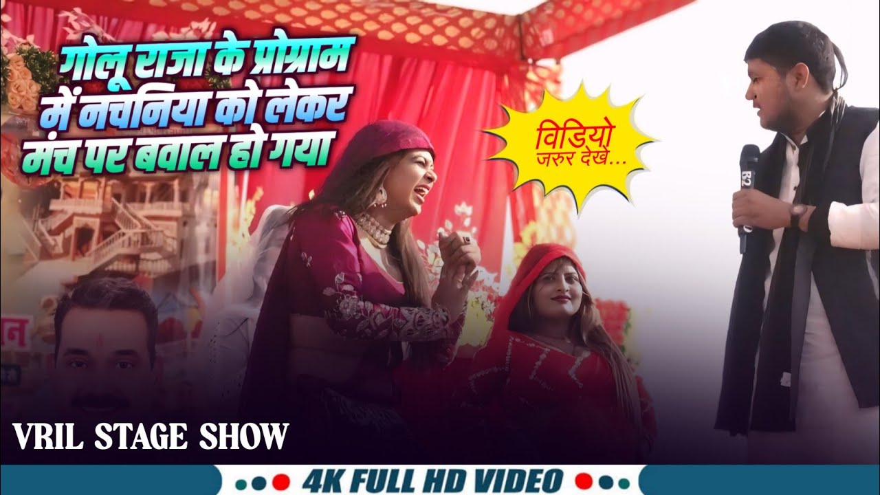 #गोलू राजा का नया मंच प्रोग्राम|Golu Raja New Stage Program| |2026||