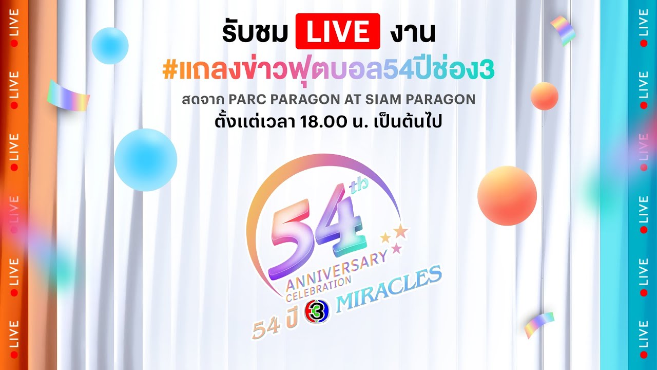 Live #แถลงข่าวฟุตบอล54ปีช่อง3
