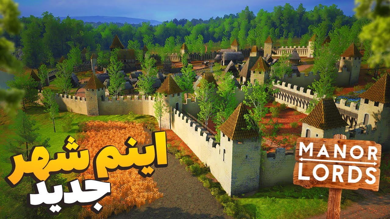 بالاخره شهر سنگی بزرگمون تموم شد     😍😍 /   Manor Lords