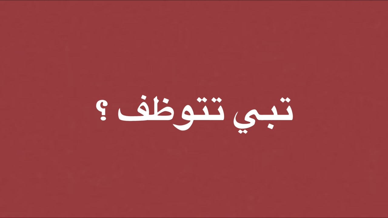 تبي تتوظف ؟ patwomen