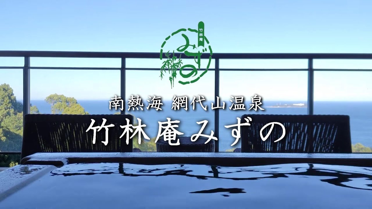 竹林庵みずの【伊豆熱海・網代】宿泊記　雄大な相模灘を望む全14室の古民家モダン宿　- CHIKURIN-AN MIZUNO Atami Ajiro-