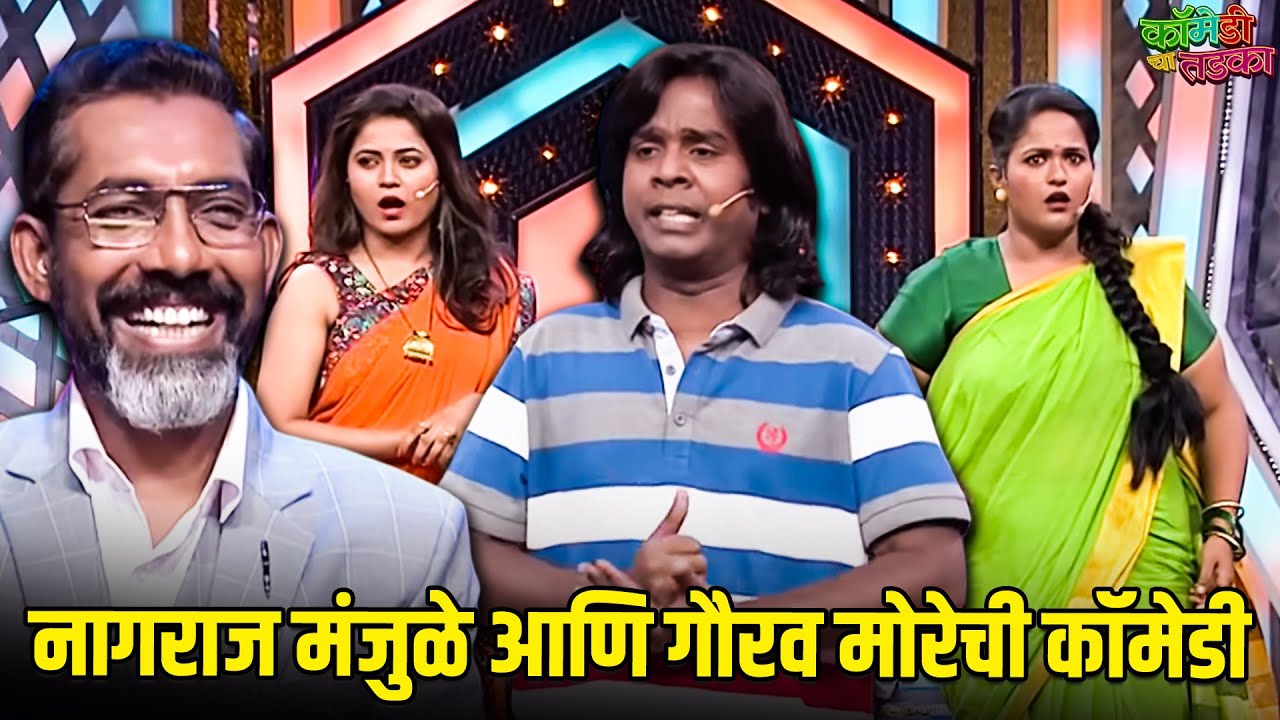 नागराज मंजुळे आणि गौरव मोरेची कॉमेडी | महाराष्ट्राची हास्यजत्रा | Comedy Show