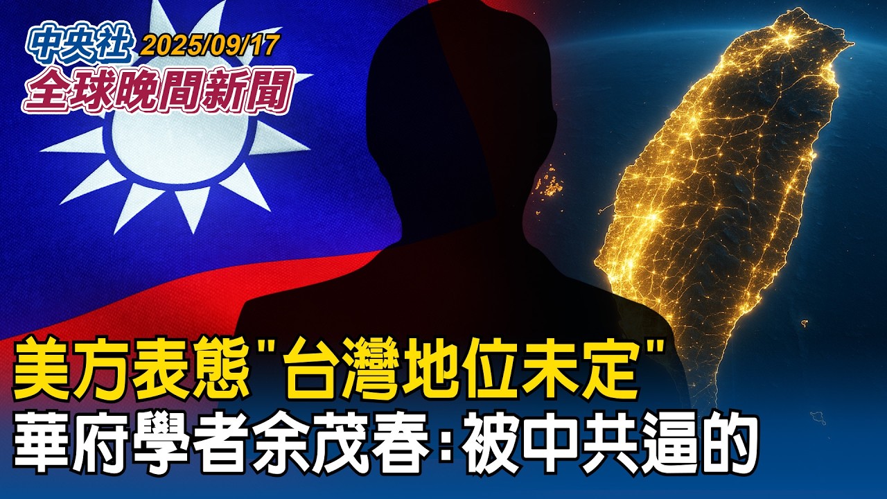 航太國防展亮點搶先看！攻擊無人機艇、台美合作飛彈登場｜美方表態「台灣地位未定」華府學者余茂春：被中共逼的｜2025/09/17 中央社全球晚間新聞