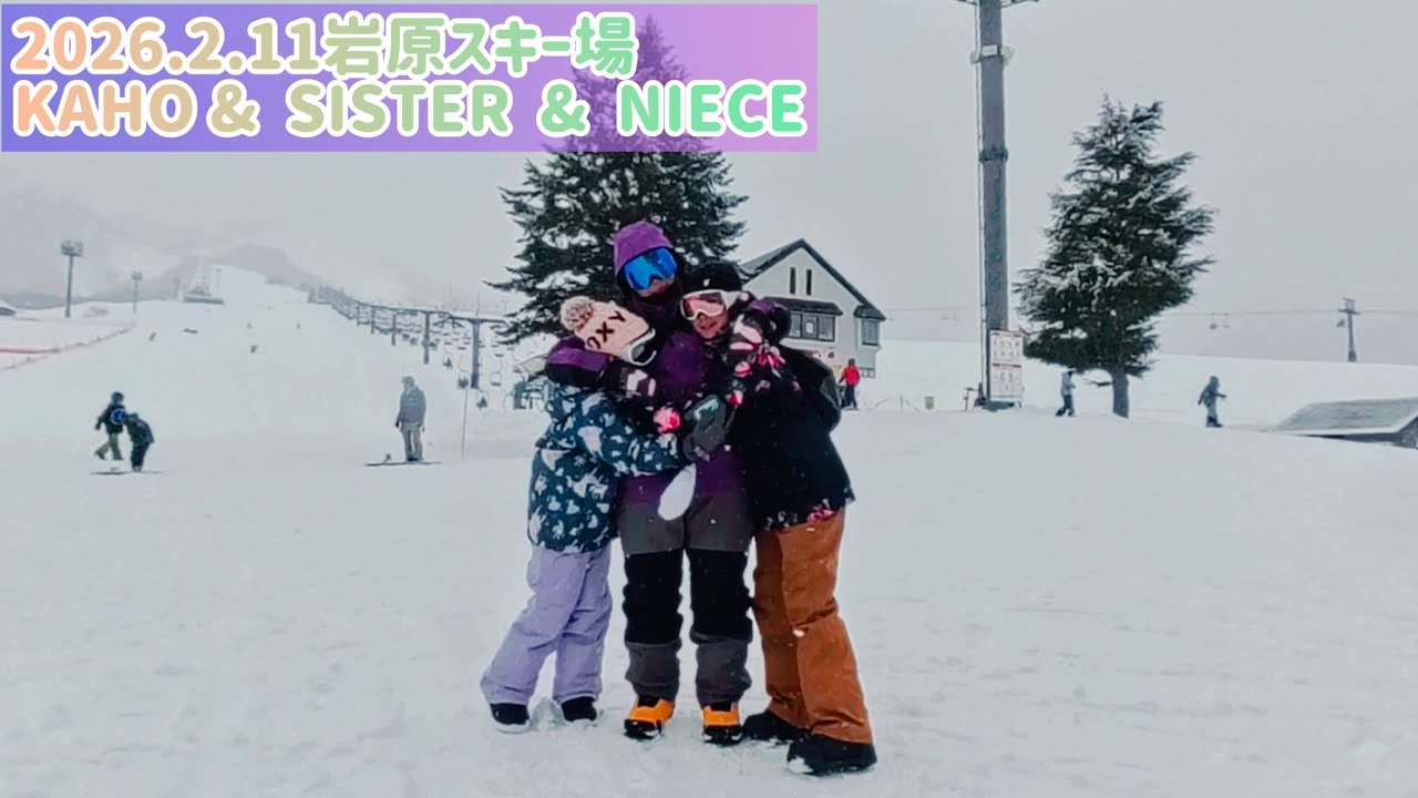 2026.2.11岩原スキー場KAHO&SISTER&NIECE