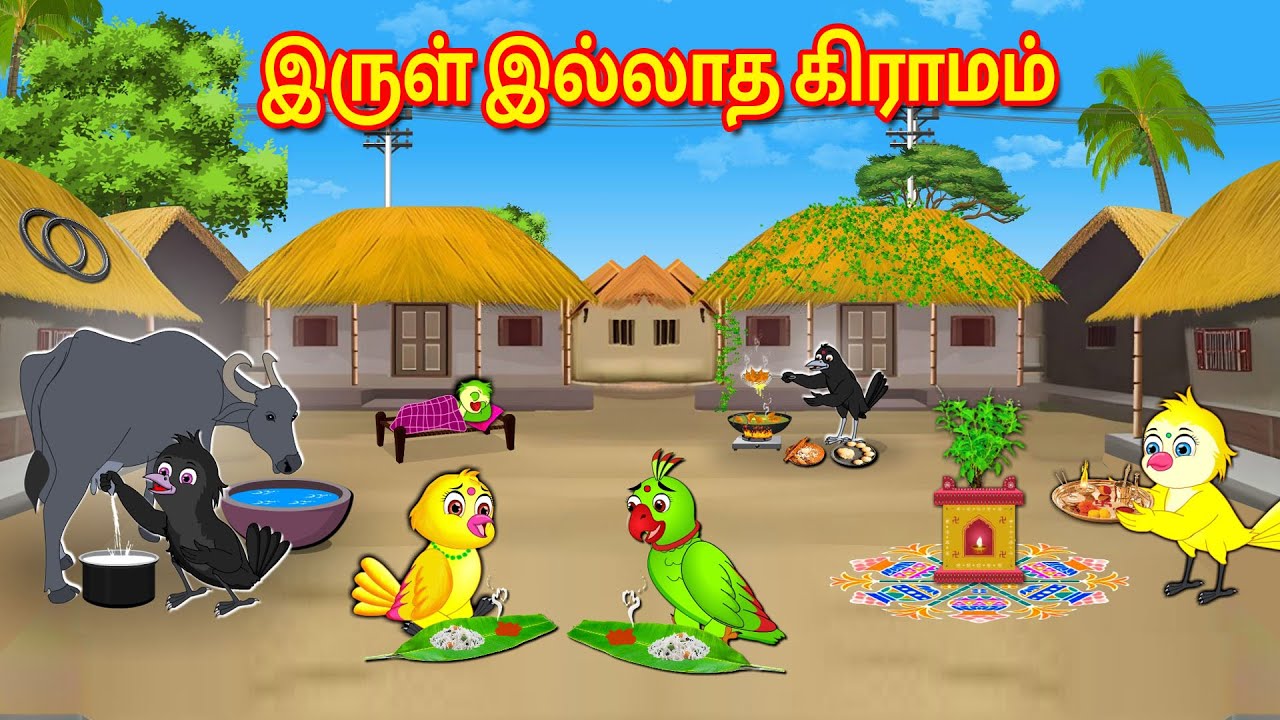 இருள் இல்லாத கிராமம் | Tamil Moral Stories | Tamil Stories | Bedtime Stories | Fairy Tales