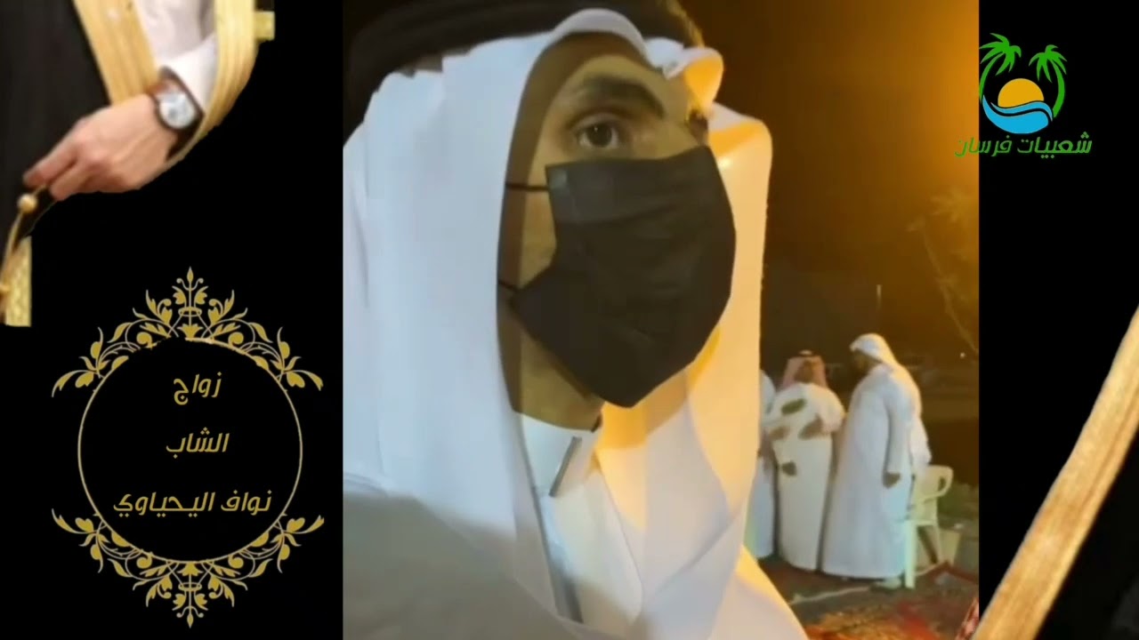 حفل عقد قران الشاب /نواف اليحياوي /محافظة جزر فرسان