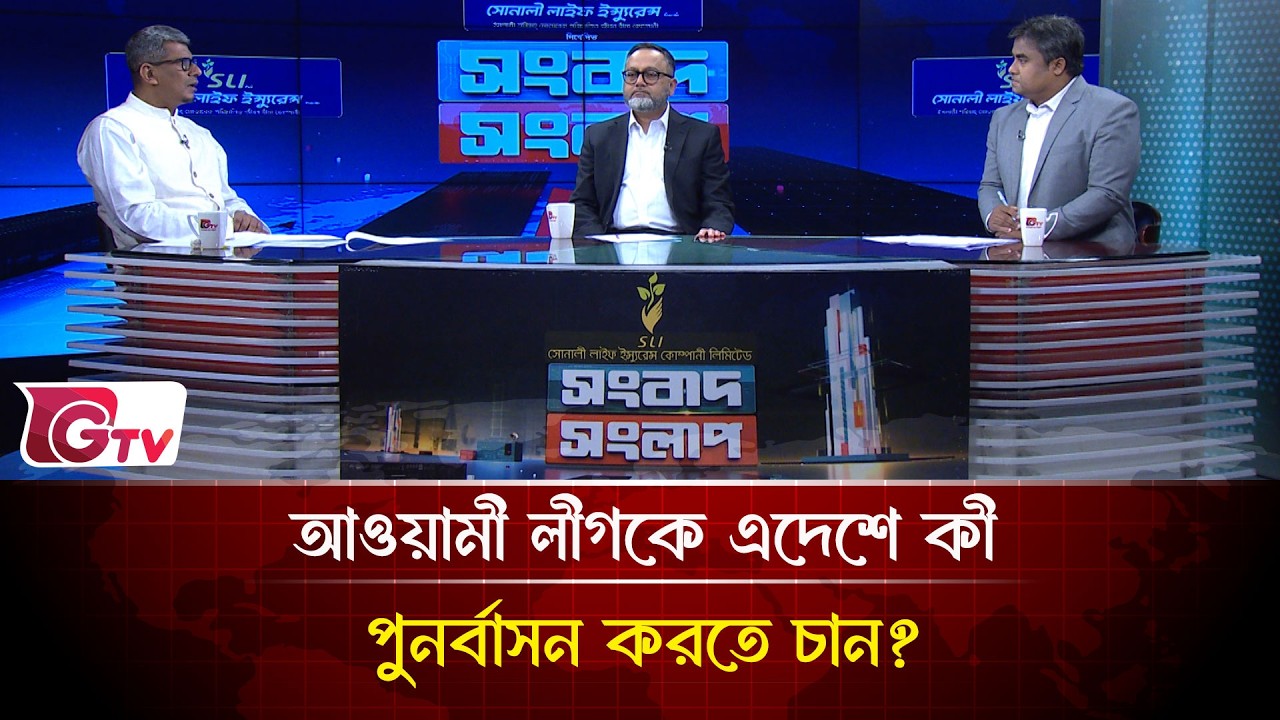 আওয়ামী লীগকে এদেশে কী পুনর্বাসন করতে চান?| Songbad Songlap | Gtv News