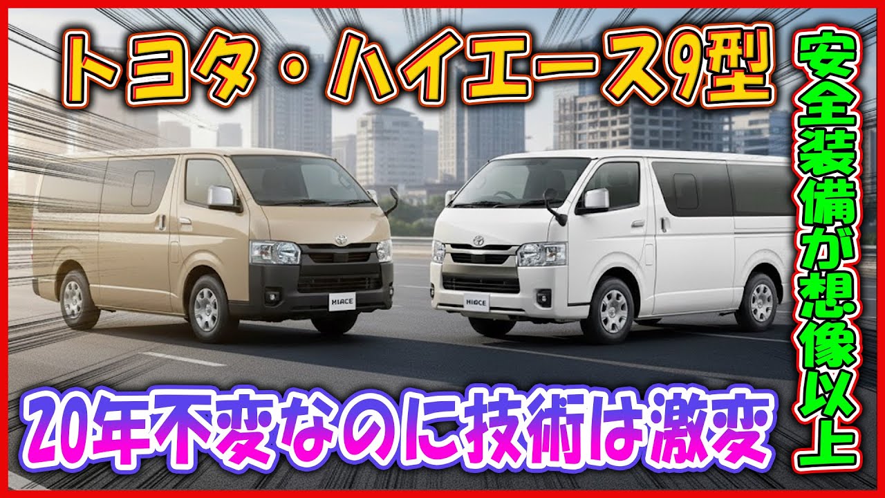 トヨタ・ハイエース9型 ―「古いまま」か大進化か？ 【20年不変なのに技術は激変】！ 見た目だけで判断すると後悔