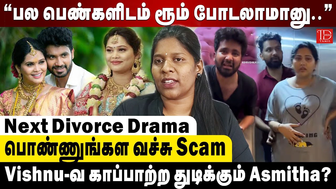 Divorce Drama: Shri Vishnu விசயத்தில் Asmitha நாடகம் ஆடுகிறாரா? - Advocate Priyadharshini | Vishnu