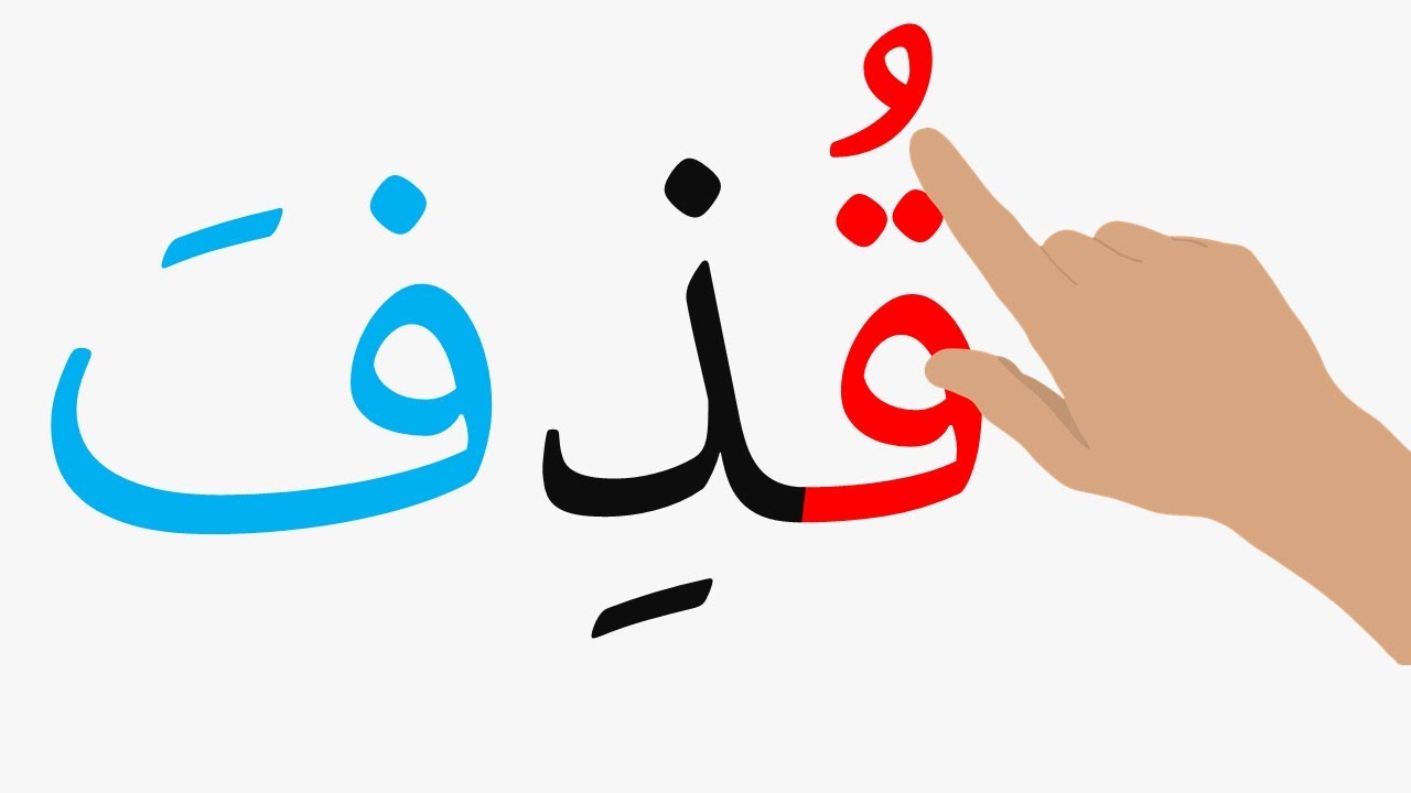 قراءة وكتابة أكثر من 50 كلمة ثلاثية مع الحركات الثلاث  Read and write more than 50 words in Arabic