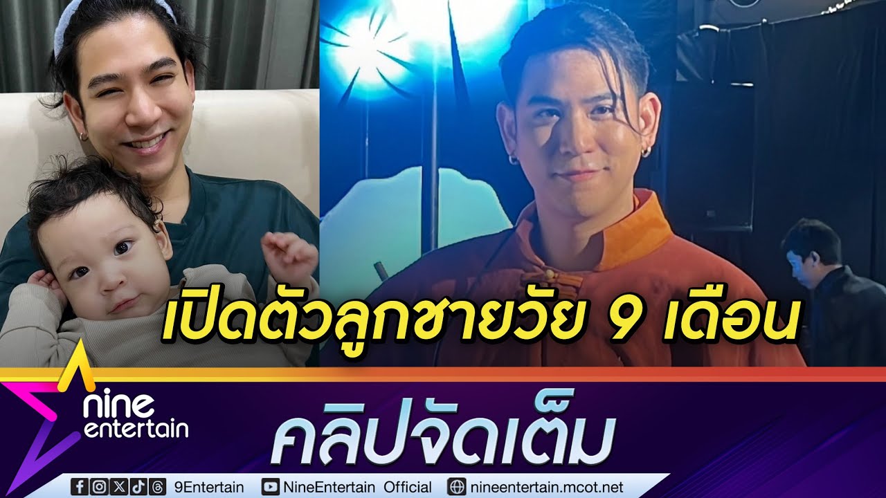 พอร์ช ศรัณย์ เปิดตัว น้องโฮมส์ ลูกชายวัย 9 เดือน ไม่เคยปิด ส่วนแม่ของลูกเป็นคนนอกวงการ (คลิปจัดเต็ม)