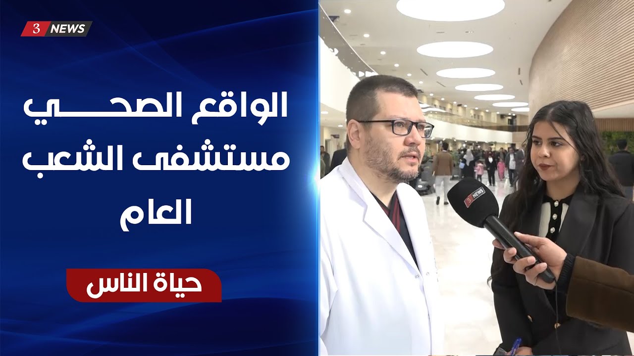 الواقع الصحي في مستشفى الشعب العام - بغداد | حياة الناس