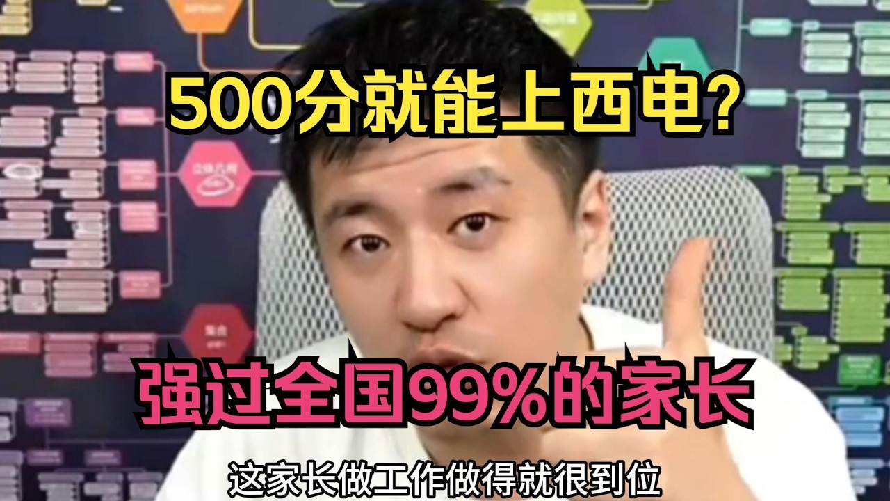 500分就能上西电？强过全国99%的家长