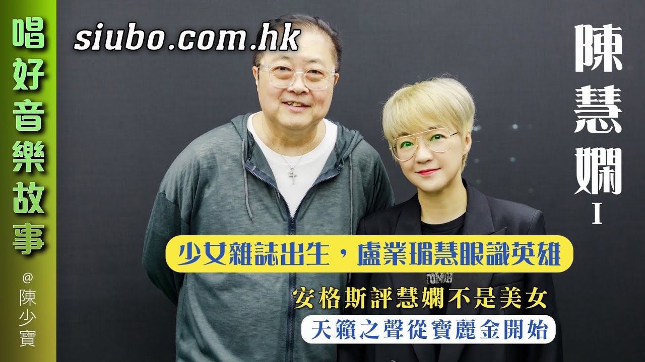 陳慧嫻少女雜誌出生，盧業瑂慧眼識英雄｜安格斯評慧嫻不是美女｜天籟之聲從寶麗金開始【唱好音樂故事】