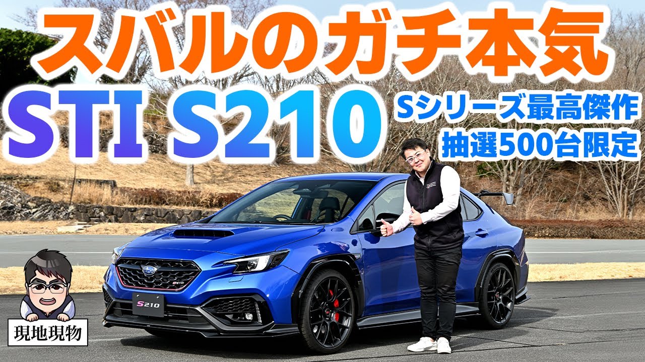 「NBR直系に偽りなし、究極のAWDスポーツセダン!!」STI S210の全てが解るコンプリート版【自動車研究家 山本シンヤの現地現物】