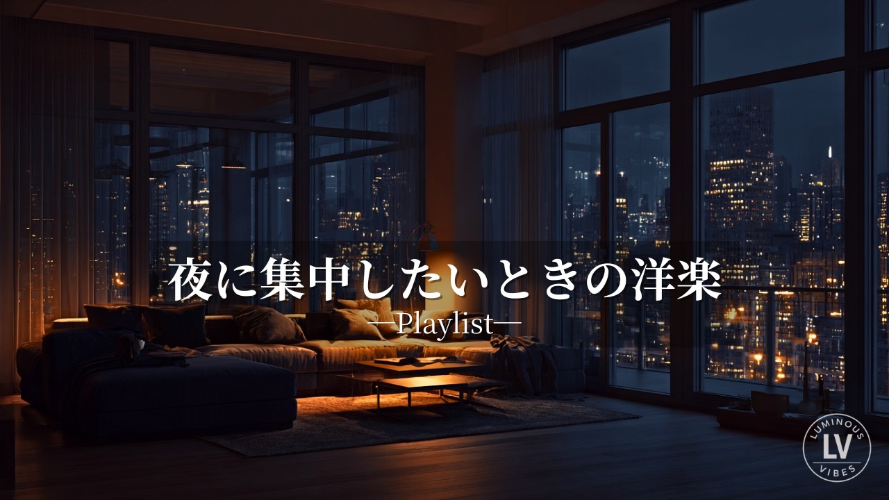 【洋楽Playlist】🌙夜に集中したいときの洋楽｜Acoustic Focus Ballads