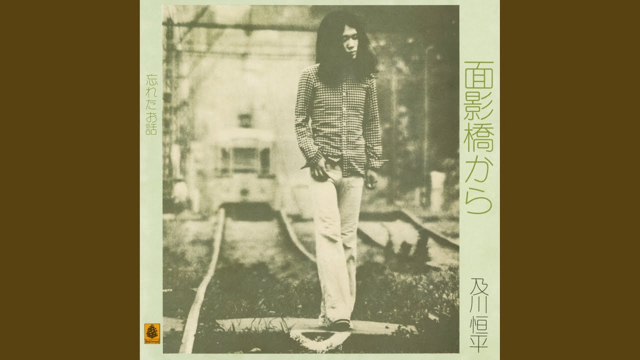 面影橋から
