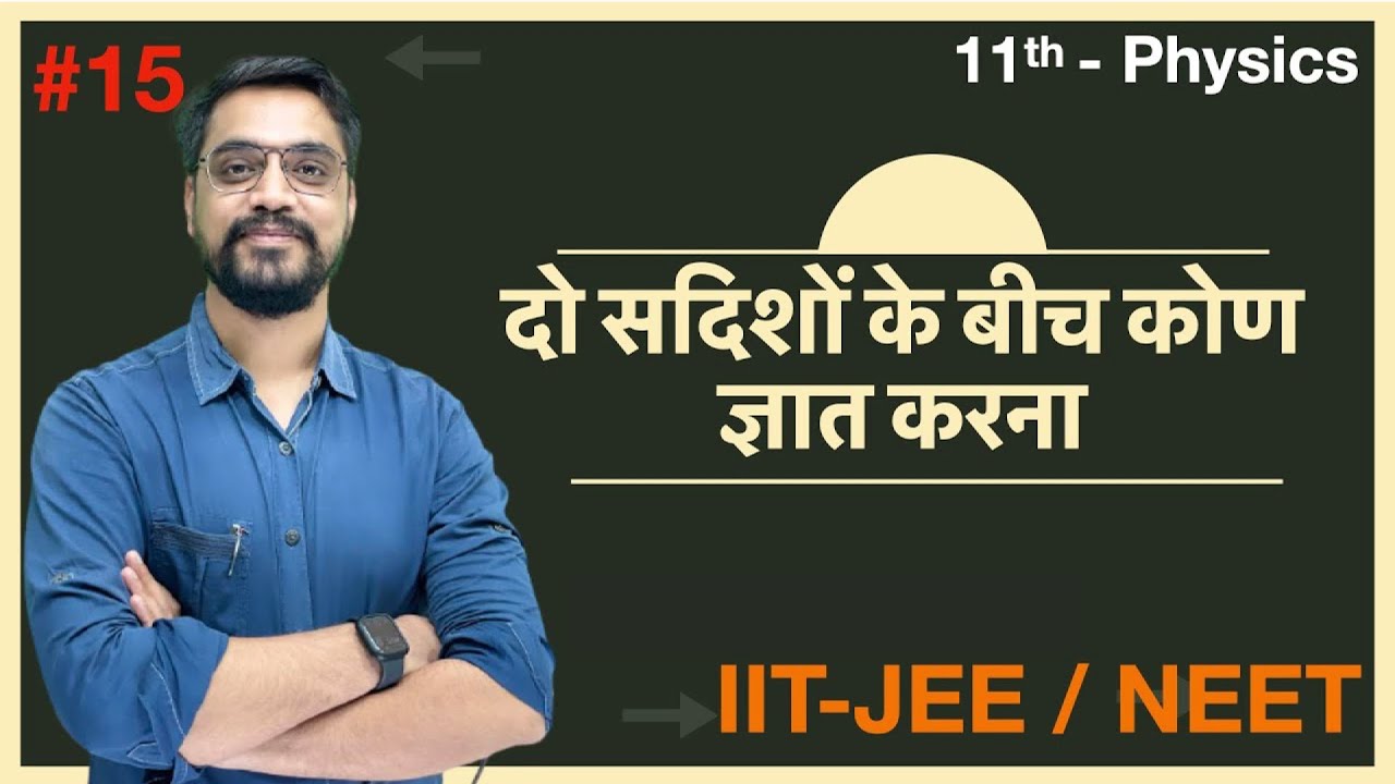Vector  सदिश:- L-15  दो सदिशों के बीच कोण ज्ञात करना - Finding angle b/w two vectors IIT-JEE / NEET