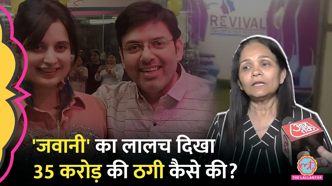 इज़रायली मशीन से जवान बनाने के नाम पर Kanpur Couple ने सैकड़ों लोगों को कैसे ठगा? Kanpur Fraud Case