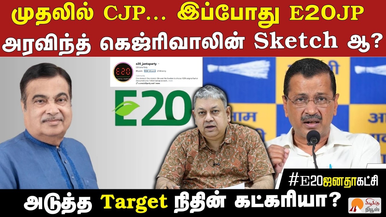 இ-20 ஜனதா கட்சியின் கோரிக்கை என்ன? | Badri Seshadri | CJP | E20 Janata Party | Arvind Kejriwal