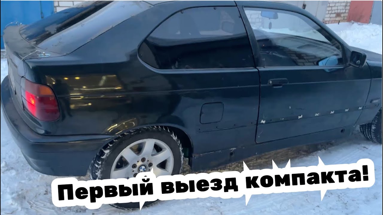 Дрифт Компакт #15. Подготовка к первому выезду
