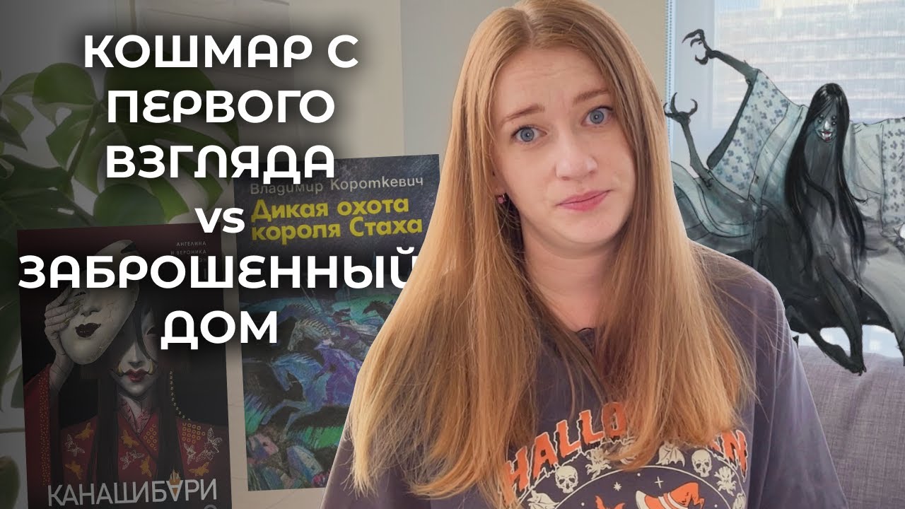 Жуткий книжный дневник: Канашибари и Дикая охота короля Стаха | Страх и мистические дома 🍂👻