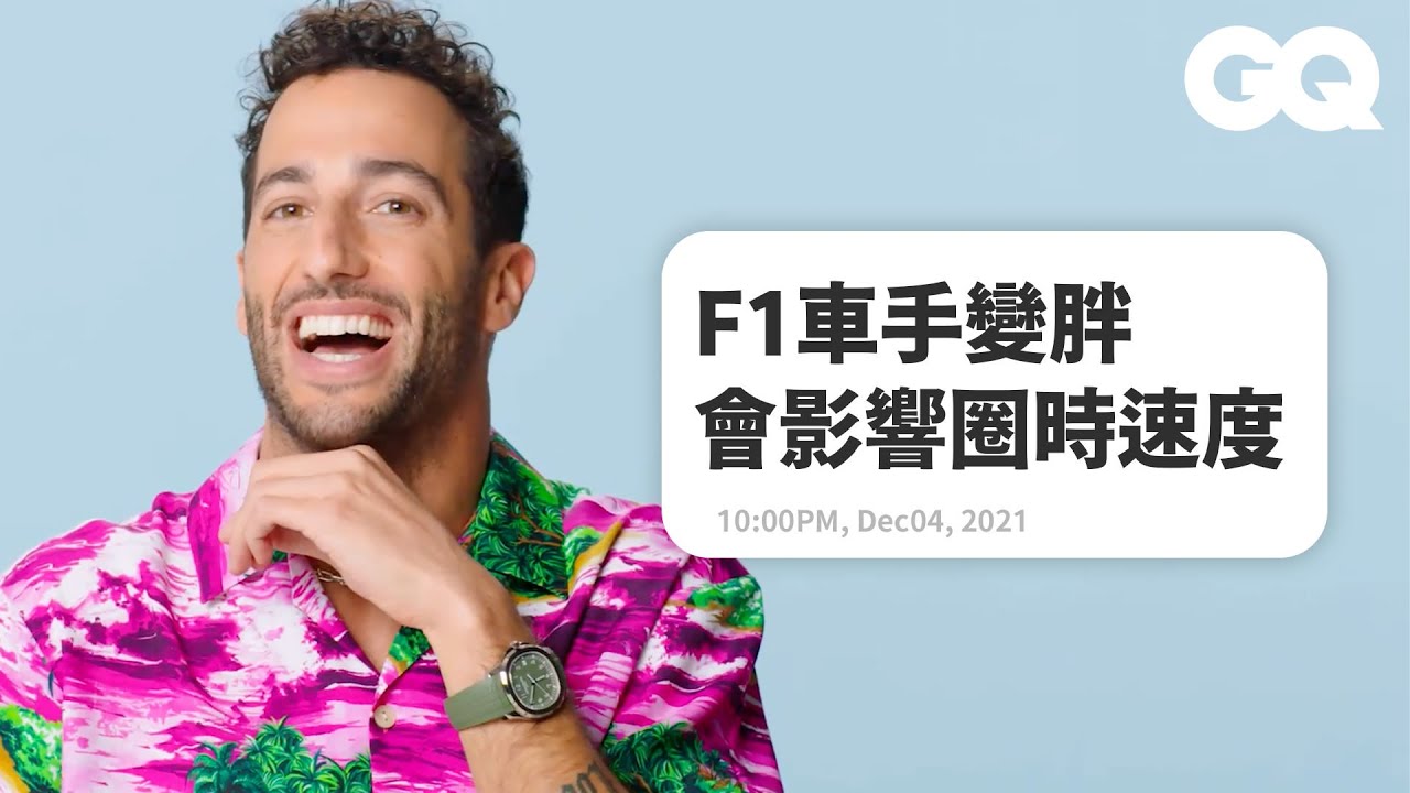 F1賽車手丹尼爾里卡多回覆粉絲評論：「賽車手開一般汽車時根本不會想飆車」 Actually Me Daniel Ricciardo｜明星臥底大哉問｜GQ Taiwan