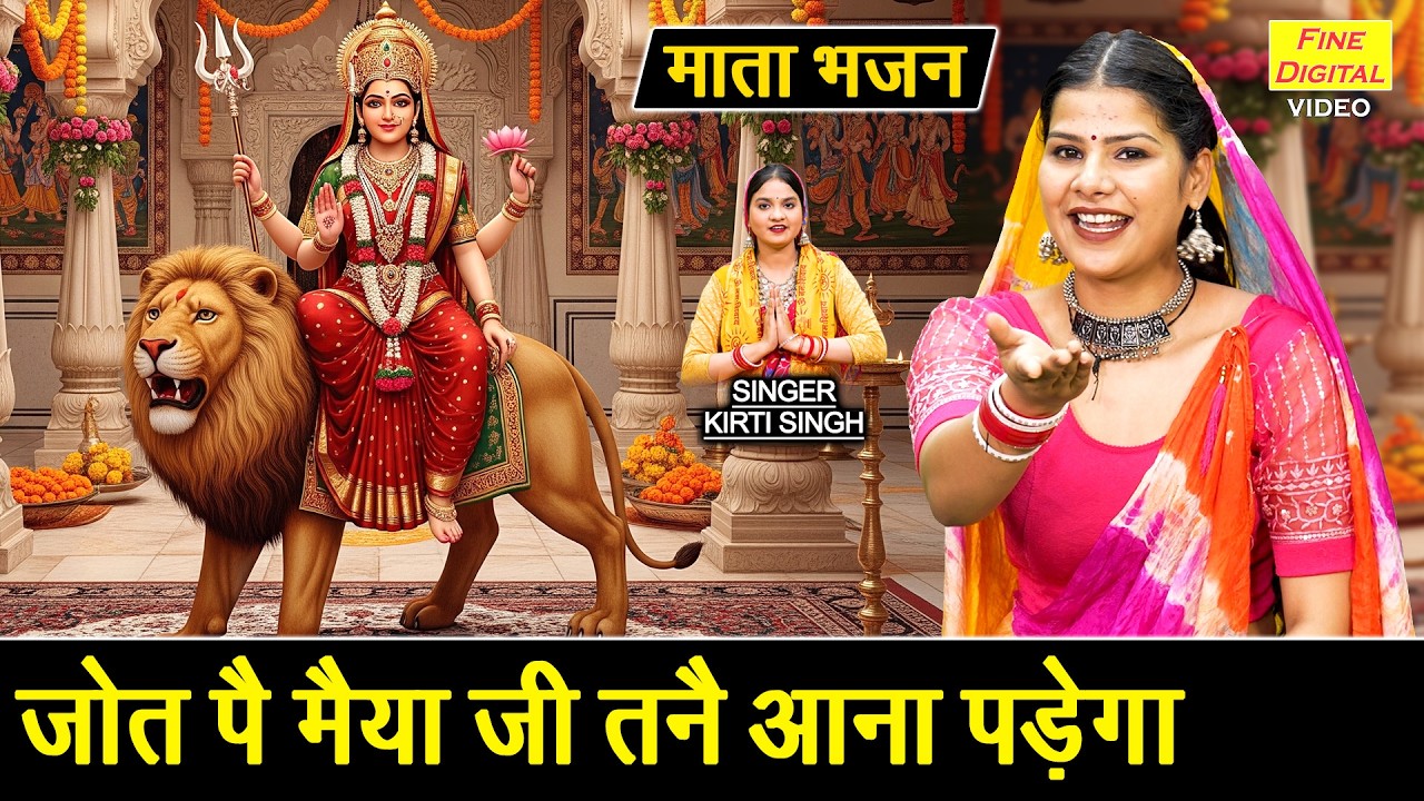 जोत पै मैया जी तनै आना पड़ेगा🌸- नवरात्रि स्पेशल भजन | Chaitra Navratri Bhajan 2026 | Kirti Singh