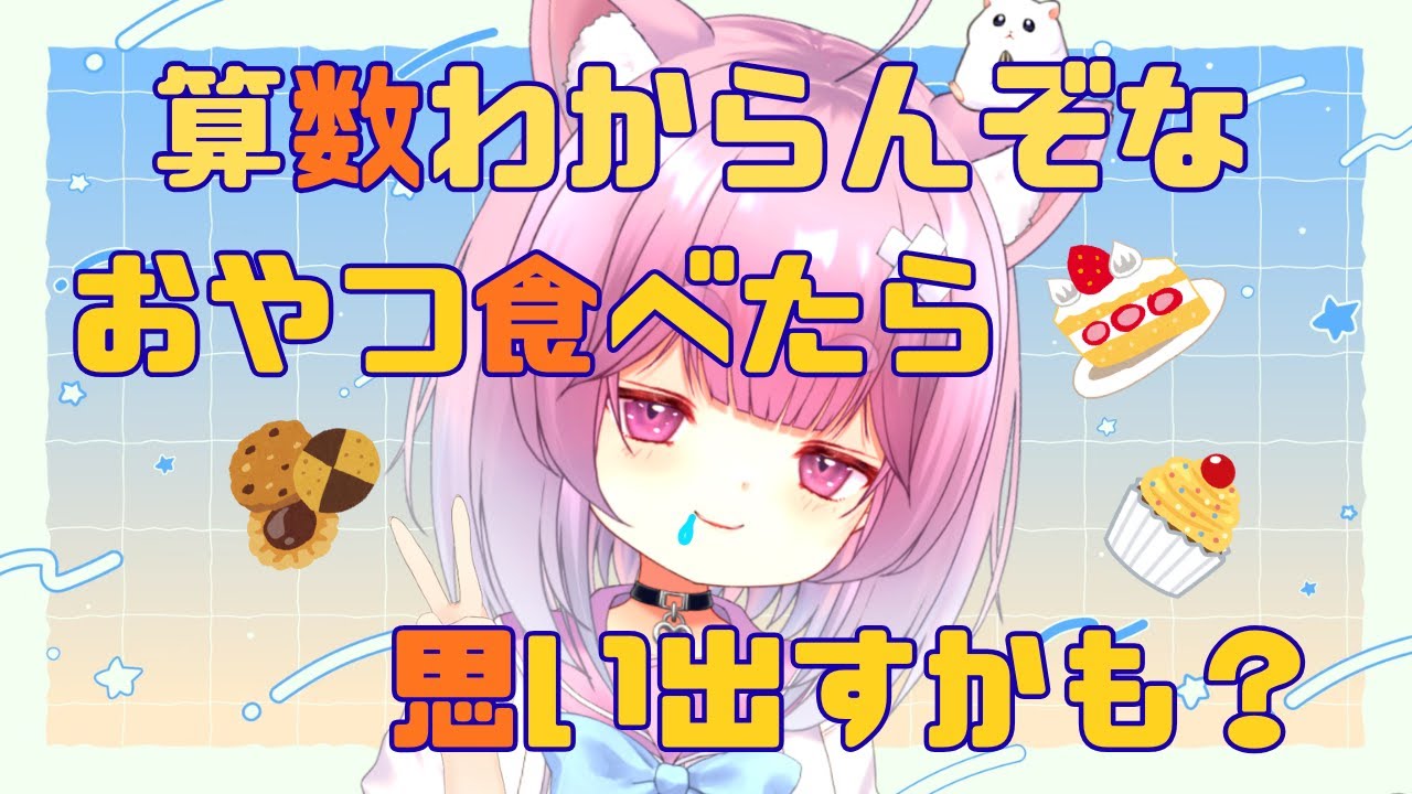 算数わからんぞな～🥴