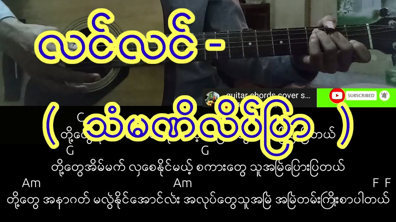 လင္လင္  -  (  သံမဏိလိပ္ျပာ   ) လက္ခက္+လက္ကြက္+သီခ်င္းစာသား