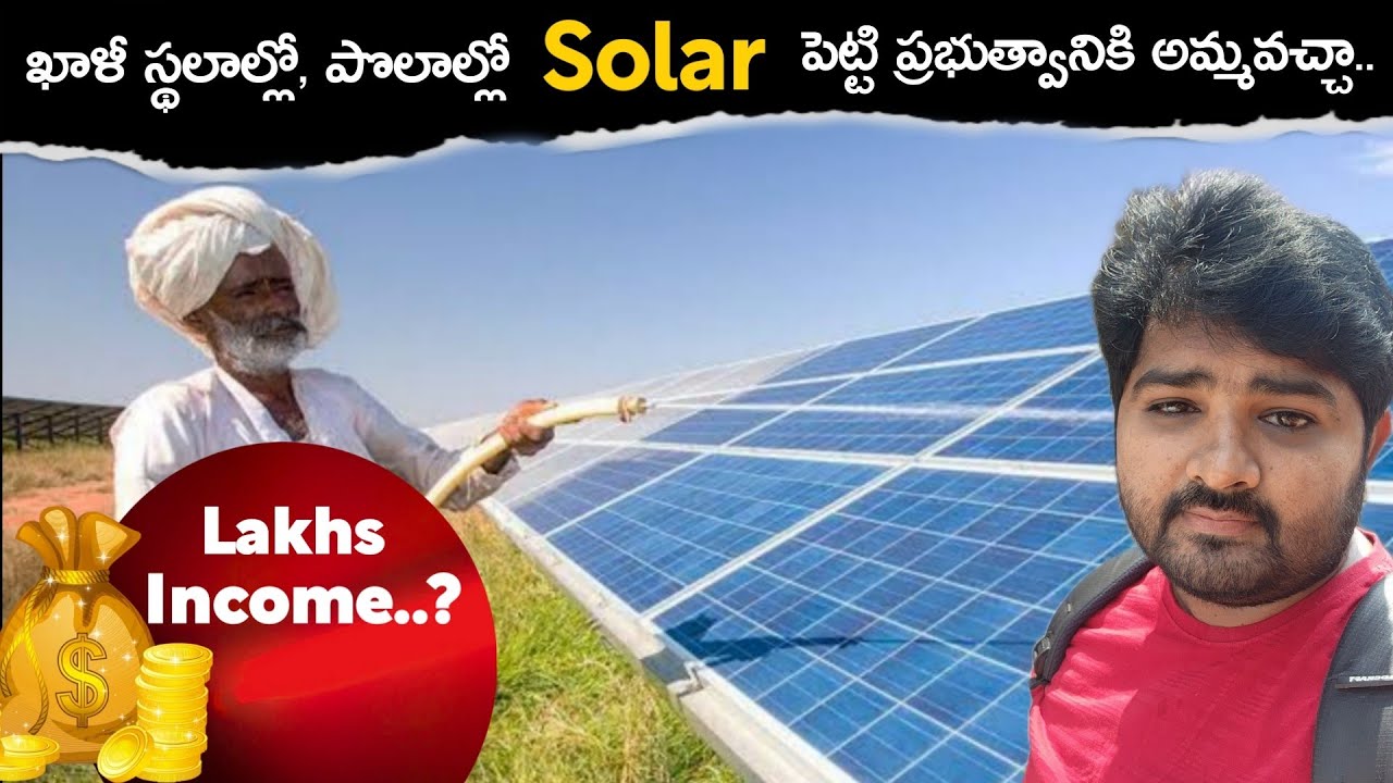 పొలాల్లో, ఇంటి స్థలాల్లో Solar Power పెట్టి ప్రభుత్వానికి అమ్మవచ్చా..