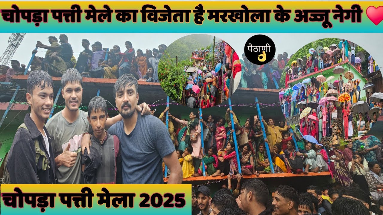 चोपड़ा नंदा देवी मेले में बारिश ।। पत्ती मेले में हुई भयंकर लड़ाई || ये पत्ती मेला यादगार बन गया || 