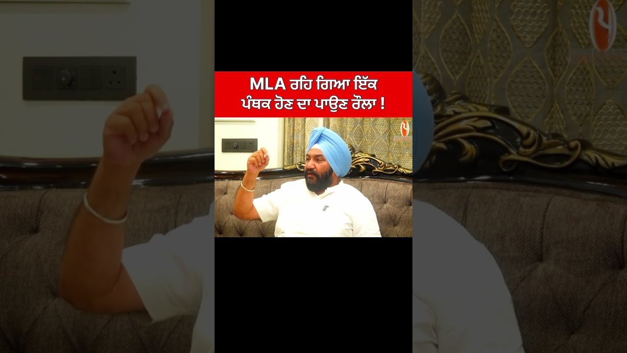 MLA is left with the noise of being a Panthic! #punjabpolitics #punjab #badalfamily #majithia #aa...