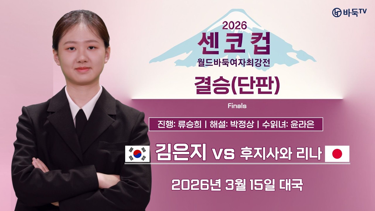 🔴Live Now: 🇰🇷 김은지 vs 후지사와 리나 🇯🇵 센코컵 월드바둑여자최강전 2026 결승