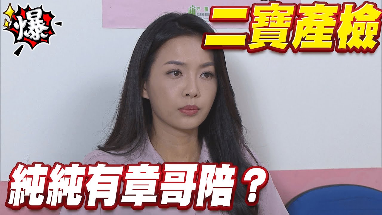 《多情大爆爆》多情城市 EP438 二寶產檢   純純有章哥陪？