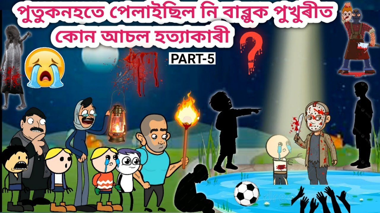 পুতুকনহতে কি কৰিছিল বাব্লু লগত💥😱😫😭Assamese Cartoon/Assamese Story/Funny horror video/siyadutta/ghost