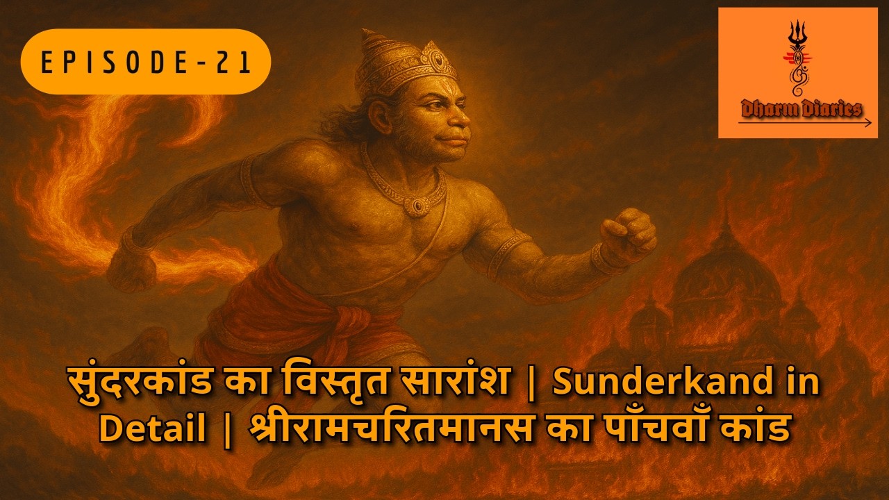 Episode  21 🔱 सुंदरकांड का विस्तृत सारांश | Sunderkand in Detail | श्रीरामचरितमानस का पाँचवाँ कांड 🔱