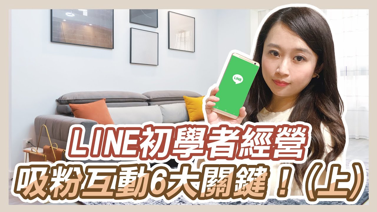 網路行銷基本功，LINE官方帳號初學者經營，吸粉互動6大關鍵！(上)