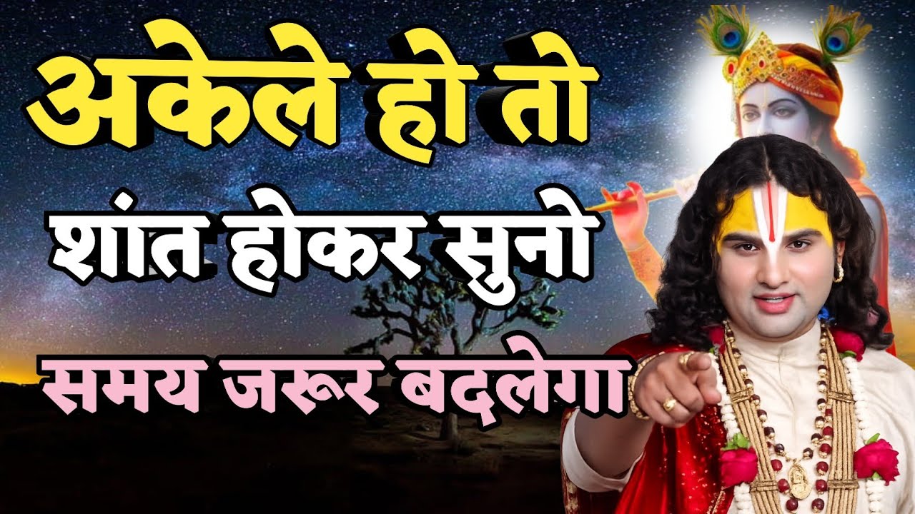 अकेले हो तो शांत होकर अवश्य सुने वक्त बदलते देर नहीं लगेगी ।Aniruddh Acharya Katha,Anirudd