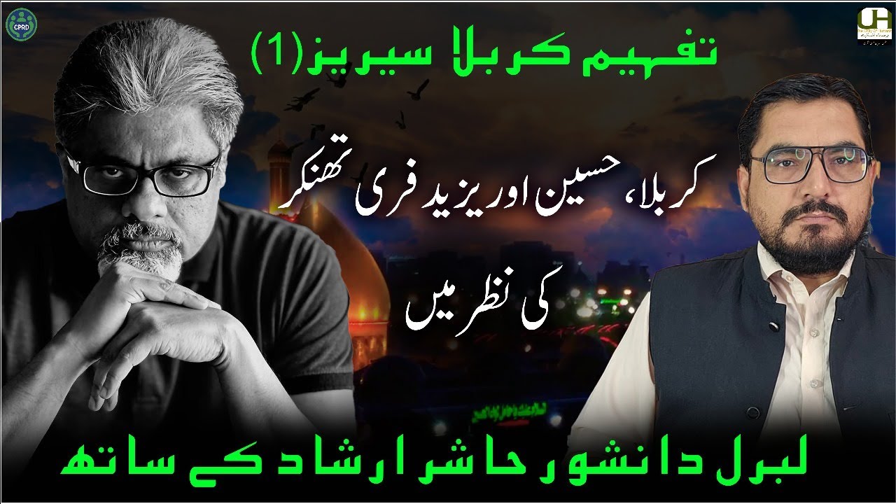 EP 111:.تفہیم کربلا سیریز1 حسین و یزید فری تھنکر کی نظر میں  With Liberal Thinker Hashir Irshad