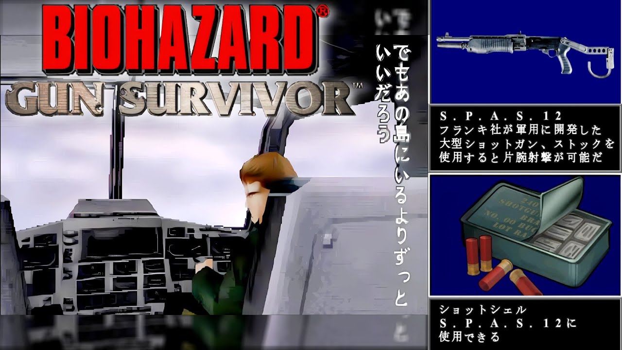 SPAS-12(ショットガン) -【バイオハザード ガンサバイバー】Resident Evil Survivor [BIOHAZARD GUN SURVIVOR] 4K