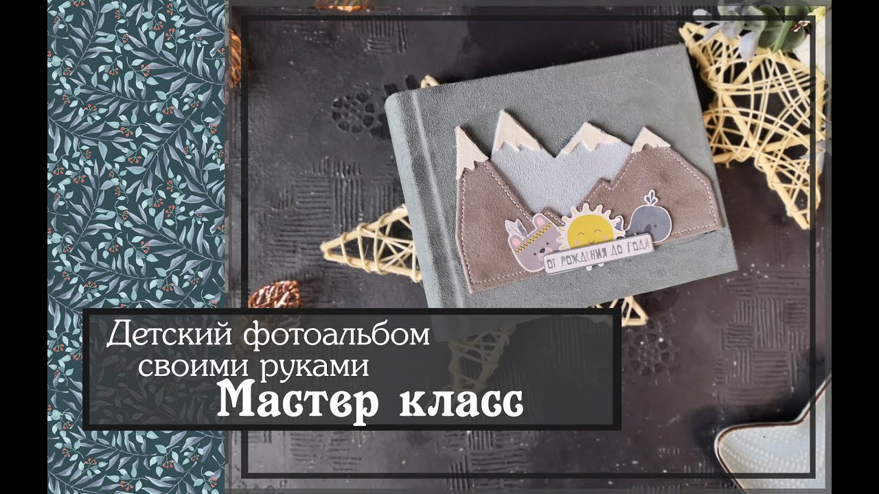 Детский фотоальбом своими руками\Мастер класс\скрапбукинг