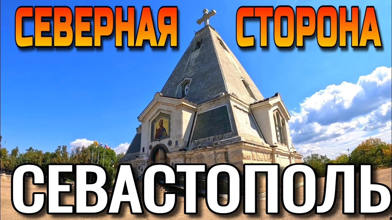 СЕВАСТОПОЛЬ. СЕВЕРНАЯ СТОРОНА ГОРОДА. ЦЕРКОВЬ-ПАМЯТКИК. ПАРК И ПЛЯЖ УЧКУЕВКА. АВГУСТ. #севастополь 
