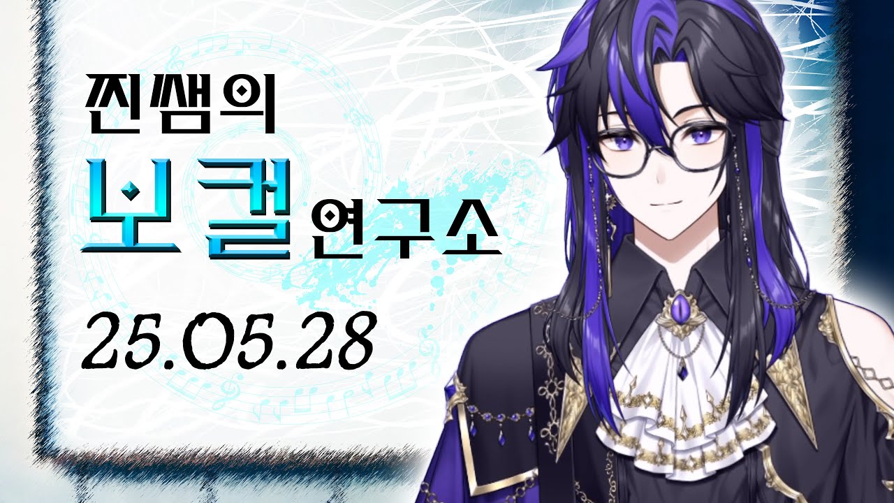 【 2025 05 28 】보컬연구소 
