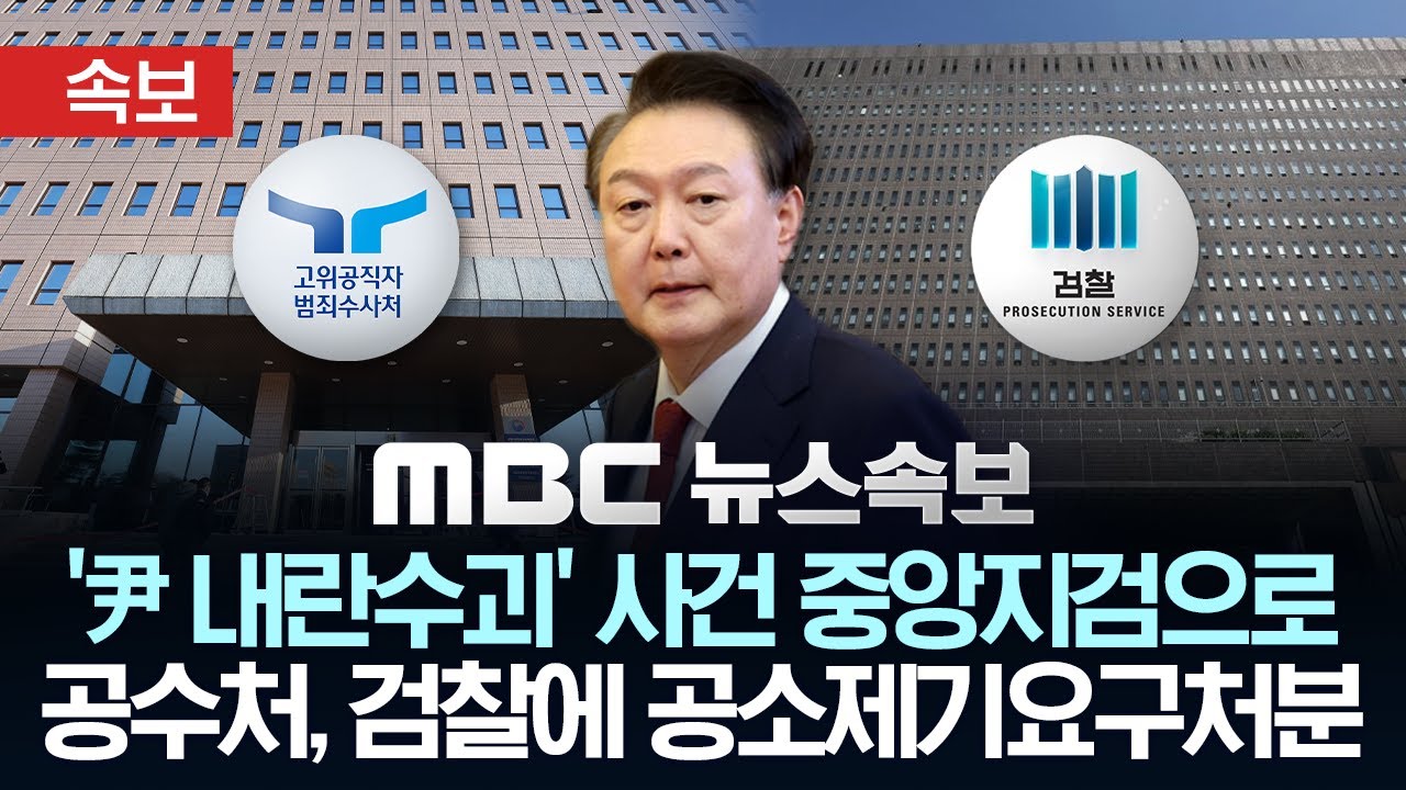 [속보] '尹 내란수괴' 사건 서울중앙지검으로..공수처, 검찰에 기소 요구 - [MBC 뉴스속보] 2025년 01월 23일