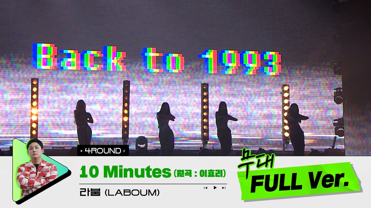 [무대 풀버전 단독공개] Prod. 김승수 I 10 Minutes (원곡 : 이효리) - 라붐 (LABOUM)