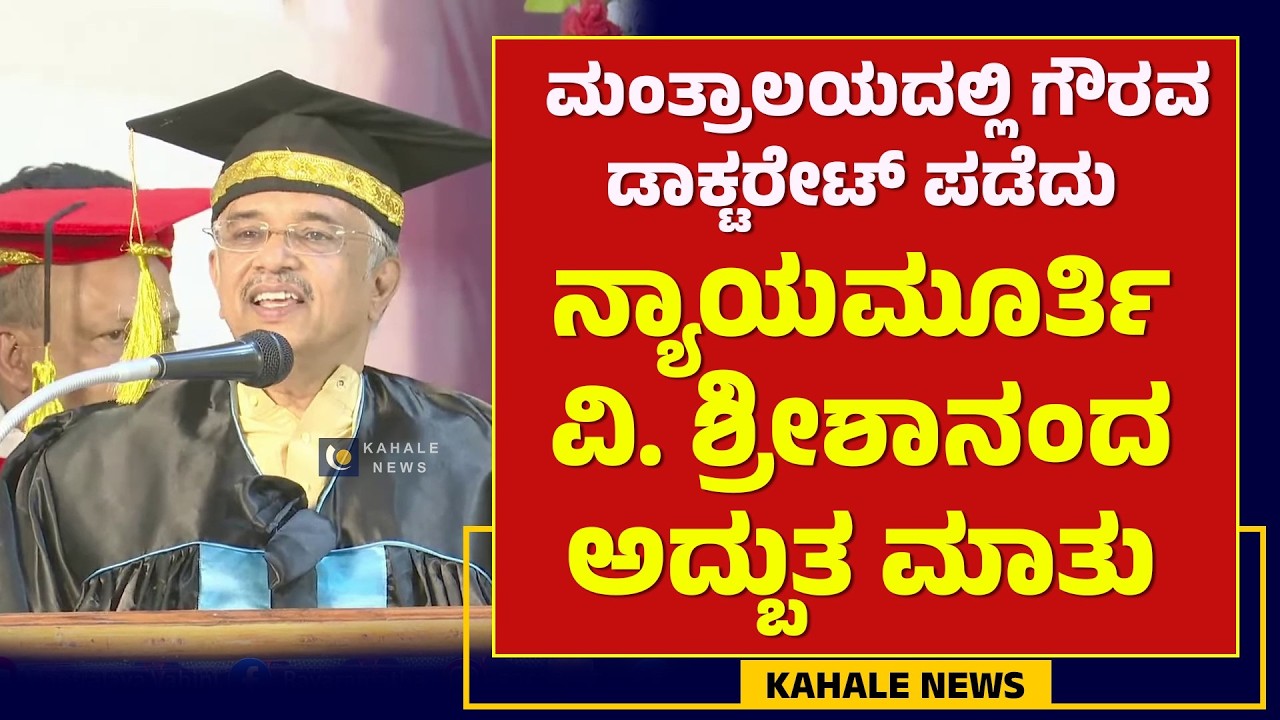 JUSTICE V SRISHANANDA SPEECH | ಮಂತ್ರಾಲಯದಲ್ಲಿ ನ್ಯಾಯಮೂರ್ತಿ ವಿ. ಶ್ರೀಶಾನಂದ ಅದ್ಬುತ ಮಾತು - ಕಹಳೆ ನ್ಯೂಸ್